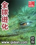 全球进化 - 言情小说最新章节在线免费阅读