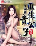 重生贵公子 - 军史小说最新章节在线免费阅读